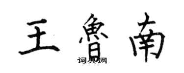 何伯昌王魯南楷書個性簽名怎么寫