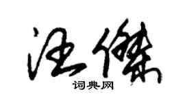 朱錫榮汪傑草書個性簽名怎么寫