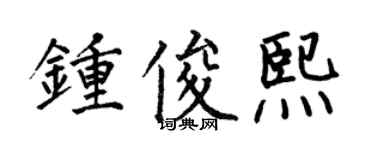 何伯昌鍾俊熙楷書個性簽名怎么寫