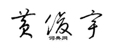 梁錦英黃俊宇草書個性簽名怎么寫