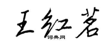 王正良王紅茗行書個性簽名怎么寫