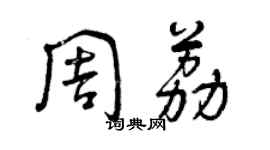 曾慶福周荔草書個性簽名怎么寫