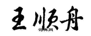 胡問遂王順舟行書個性簽名怎么寫