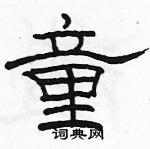 駱恆光寫的硬筆隸書童