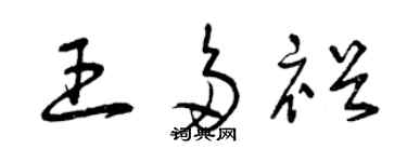 曾慶福王多裕草書個性簽名怎么寫