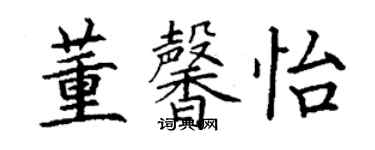 丁謙董馨怡楷書個性簽名怎么寫