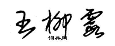 朱錫榮王柳霞草書個性簽名怎么寫