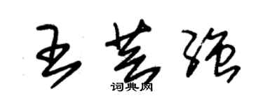 朱錫榮王芸強草書個性簽名怎么寫
