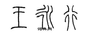 陳墨王永行篆書個性簽名怎么寫