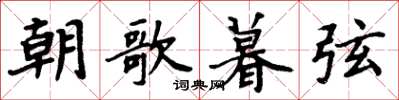 周炳元朝歌暮弦楷書怎么寫