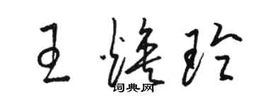 駱恆光王煥玲草書個性簽名怎么寫