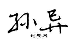 曾慶福孫異行書個性簽名怎么寫