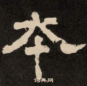 紀太山銘中李隆基的寫法