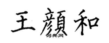 何伯昌王顏和楷書個性簽名怎么寫