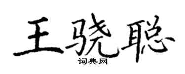 丁謙王驍聰楷書個性簽名怎么寫