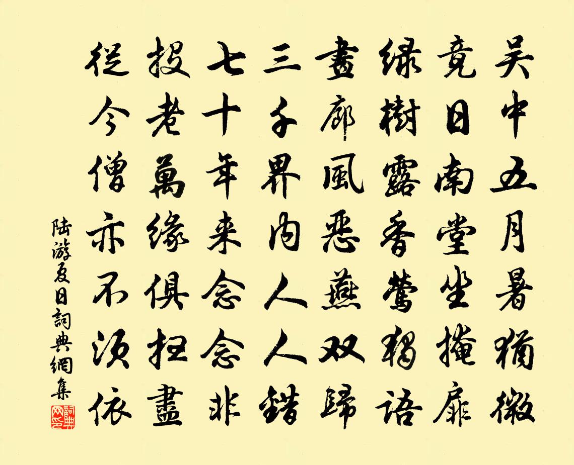 陸游夏日書法作品欣賞