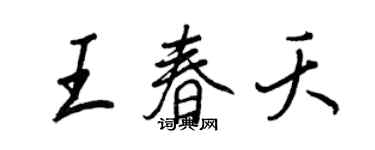 王正良王春夭行書個性簽名怎么寫