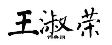 翁闓運王淑榮楷書個性簽名怎么寫