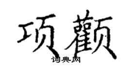 丁謙項顴楷書個性簽名怎么寫