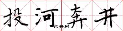 周炳元投河奔井楷書怎么寫