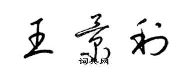 梁錦英王景利草書個性簽名怎么寫