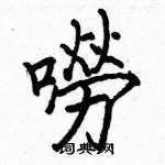 駱恆光寫的硬筆楷書嘮