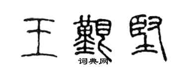 陳聲遠王艱堅篆書個性簽名怎么寫