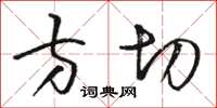 駱恆光方切草書怎么寫