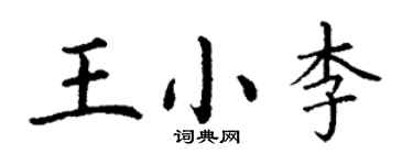 丁謙王小李楷書個性簽名怎么寫