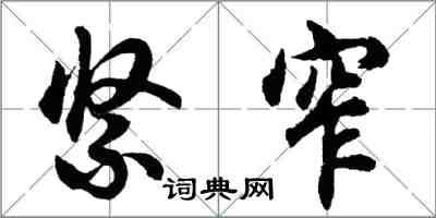 胡問遂緊窄行書怎么寫