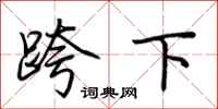 荊霄鵬跨下行書怎么寫