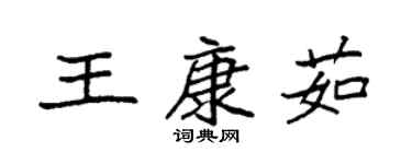 袁強王康茹楷書個性簽名怎么寫