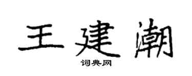 袁強王建潮楷書個性簽名怎么寫