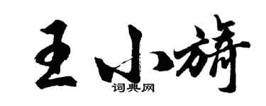 胡問遂王小旖行書個性簽名怎么寫