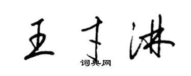 梁錦英王才淋草書個性簽名怎么寫