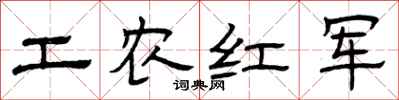 曾慶福工農紅軍隸書怎么寫