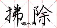 何伯昌拂除楷書怎么寫