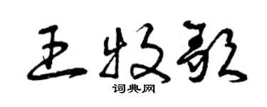 曾慶福王牧歌草書個性簽名怎么寫
