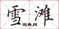 田英章雪灘楷書怎么寫