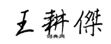 王正良王耕傑行書個性簽名怎么寫