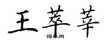 丁謙王萃莘楷書個性簽名怎么寫