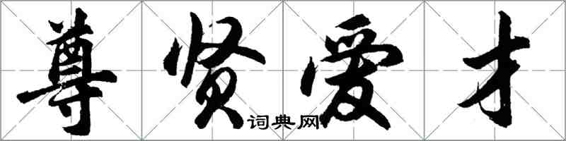 胡問遂尊賢愛才行書怎么寫