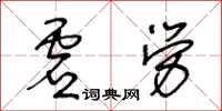 王冬齡虛勞草書怎么寫