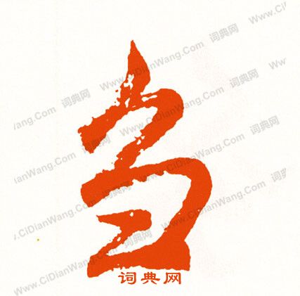 忿篆書書法_忿字書法_篆書字典