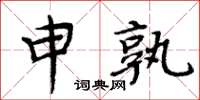 周炳元申孰楷書怎么寫