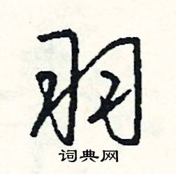 郄組詞_郄字怎么組詞_郄組詞有哪些_帶郄字的詞語
