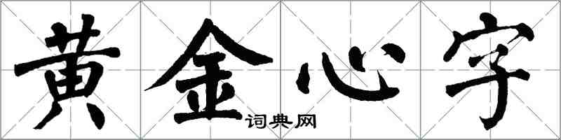 翁闓運黃金心字楷書怎么寫