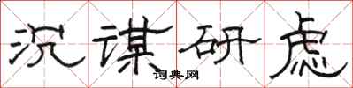 駱恆光沉謀研慮隸書怎么寫