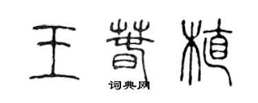 陳聲遠王春植篆書個性簽名怎么寫