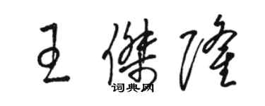 駱恆光王傑隆草書個性簽名怎么寫